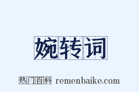 婉转词是什么意思的图片